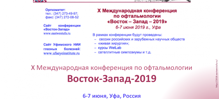 Офтальмология России Восток-Запад 2019