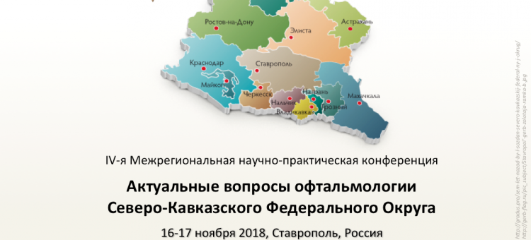 Актуальные вопросы офтальмологии СКФО