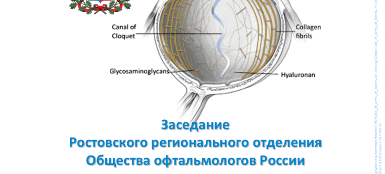 Офтальмология Ростова-на-Дону Заседание общества 23 ноября