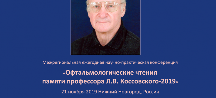 Офтальмологические чтения памяти профессора Л.В. Коссовского 2019