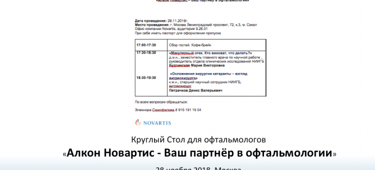 Круглый стол для офтальмологов Москвы