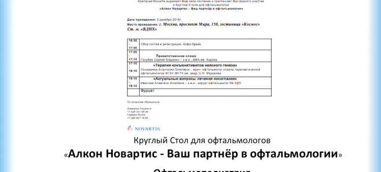 Круглый стол для офтальмологов Москвы Офтальмопедиатрия