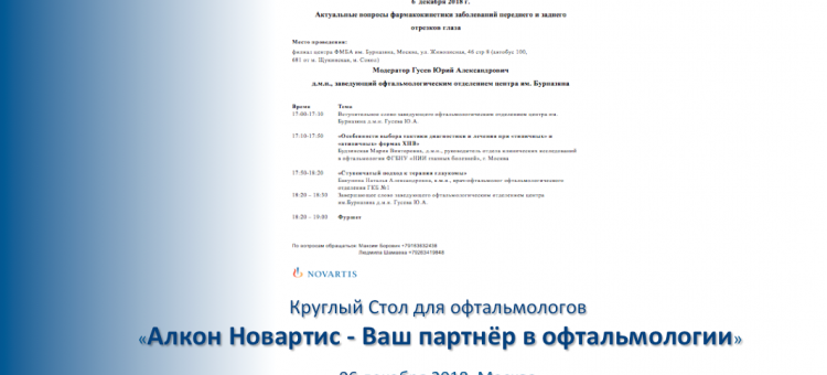 Круглый стол офтальмологов Москвы 6 декабря 2018