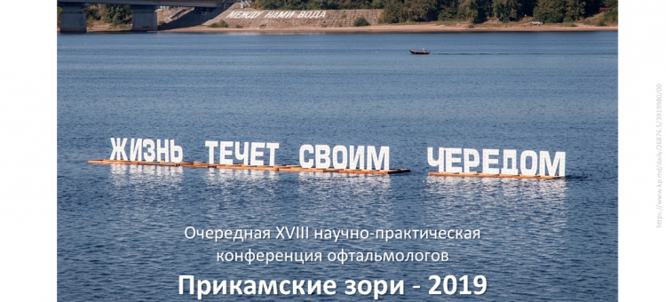 Прикамские зори 2019 Конференция офтальмологов в Перми