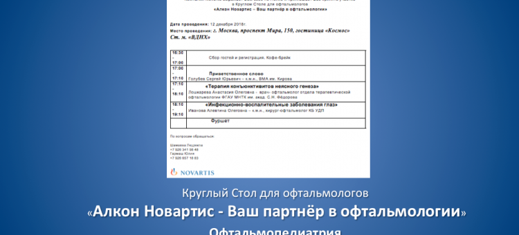 Круглый стол офтальмологов Москвы Офтальмопедиатрия