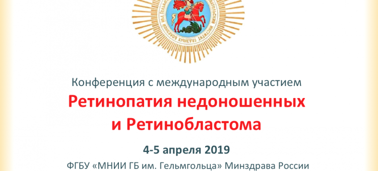 Офтальмопедиатрия 4-5 апреля 2019 МНИИ ГБ Гельмгольца