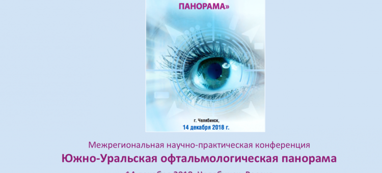 Южно Уральская Офтальмологическая Панорама 2018