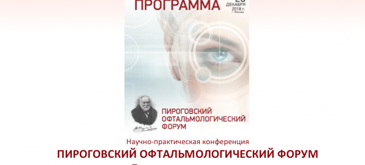 Пироговский офтальмологический форум 2018 Программа