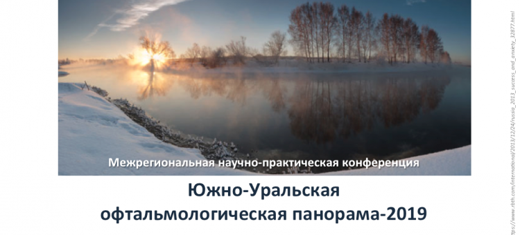 Южно Уральская Офтальмологическая Панорама 2019