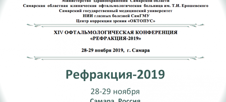 Рефракция 2019 Самара Россия