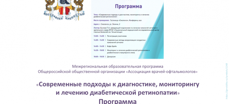 Диабетическая ретинопатия Образовательный проект АВО Смоленск