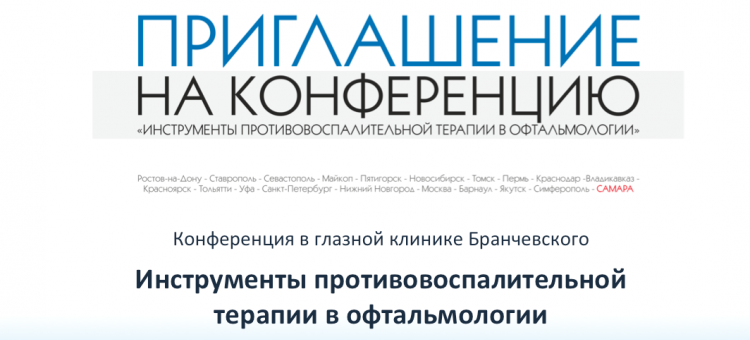 Конференция в Клинике Бранчевского Самара