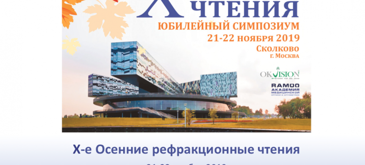 Осенние рефракционные чтения 2019