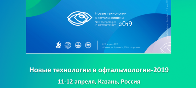 Новые технологии в офтальмологии Казань 2019
