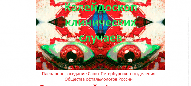 Детская офтальмология Заседание секции СПбОООР