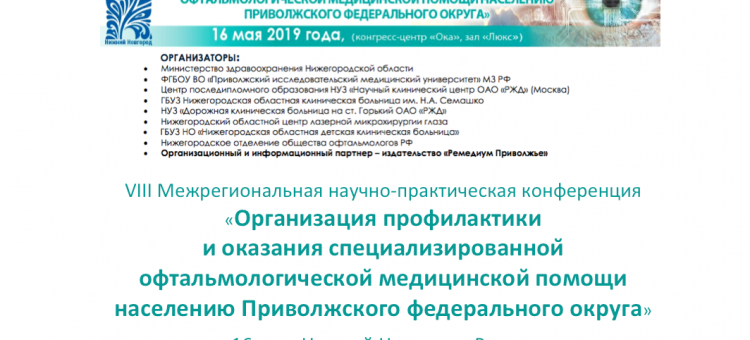 Организация офтальмологической помощи Конференция в Нижнем Новгороде