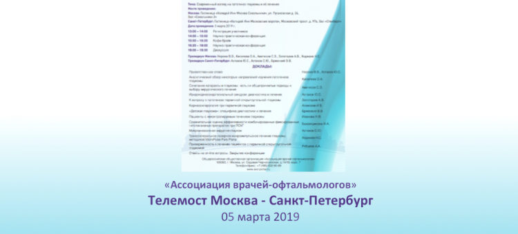 Глаукома Телемост Москва Санкт-Петербург 2019 Программа