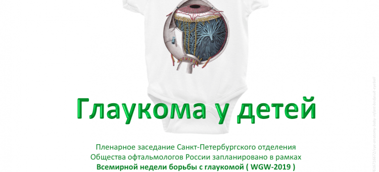Детская офтальмология Заседание секции СПбОООР