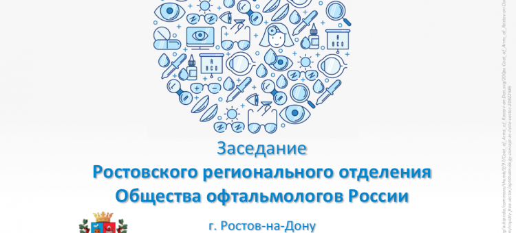 Офтальмология Ростова-на-Дону Заседание общества 29 марта
