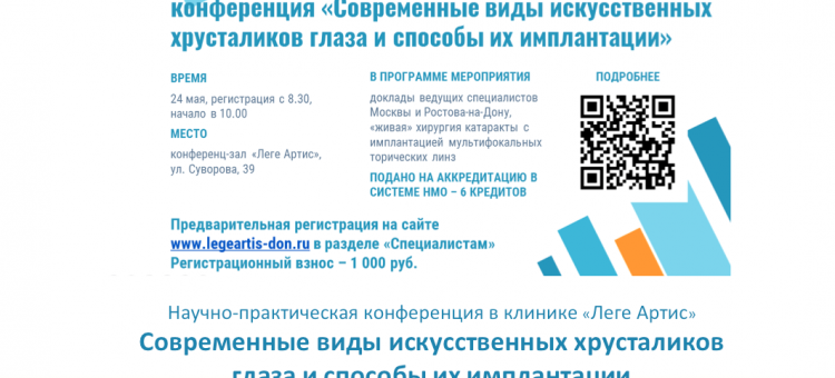 Конференция в Леге Артис Имплантация ИОЛ