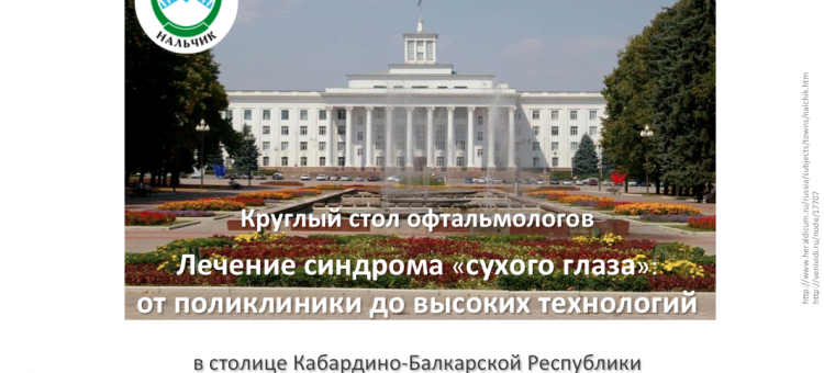 Сухой глаз Конференция офтальмологов Кабардино Балкарии