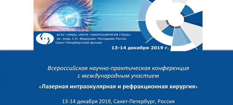 Лазерная интраокулярная и рефракционная хирургия МНТК СПб