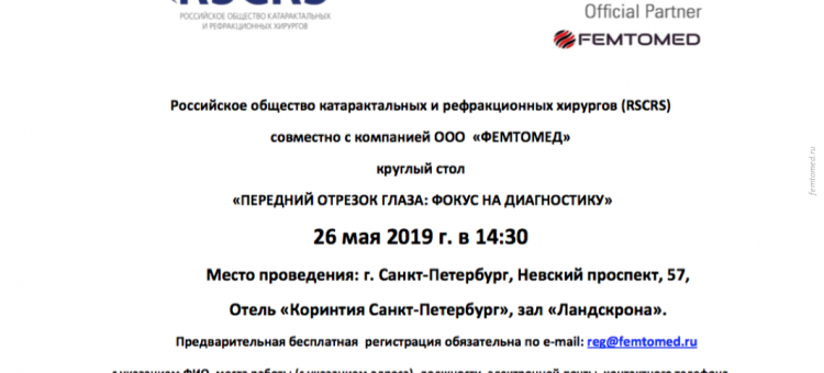 Круглый стол RSCRS и ФЕМТОМЕД Передний отрезок глаза