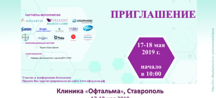 Клиника Офтальма Ставрополь Программа конференции 2019
