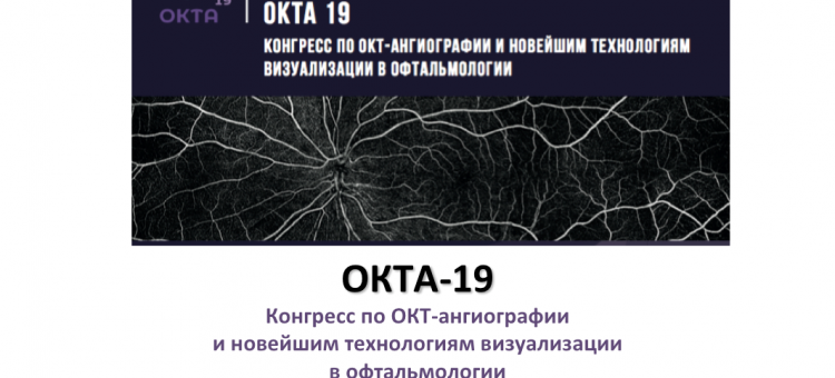 ОКТА 19 ОКТ ангиография Конгресс в Москве