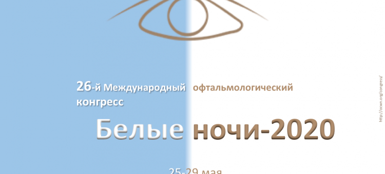 Белые ночи 2020 Офтальмологический конгресс Санкт-Петербург