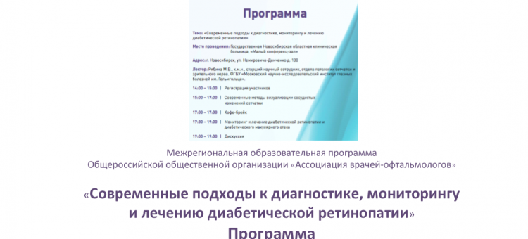 Диабетическая ретинопатия Образовательный проект АВО Новосибирск