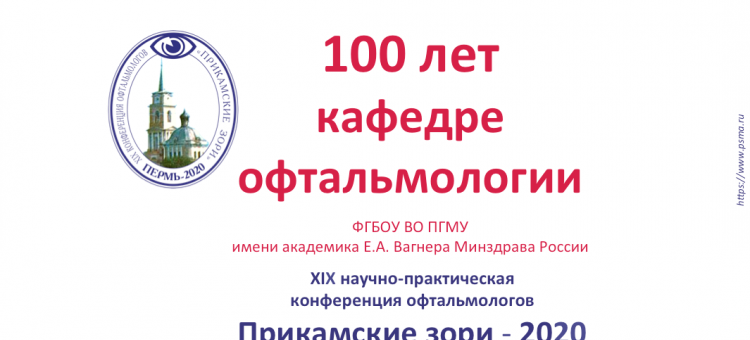 Прикамские зори 2020 Пермь Кафедре офтальмологии 100 лет