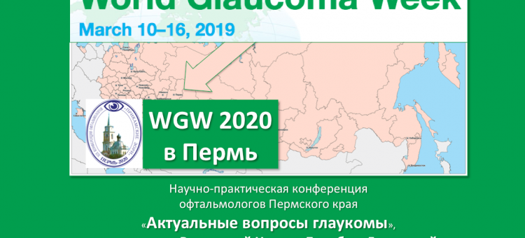 Глаукома WGW 2020 в Перми