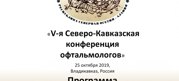 V Северо Кавказская конференция офтальмологов 2019