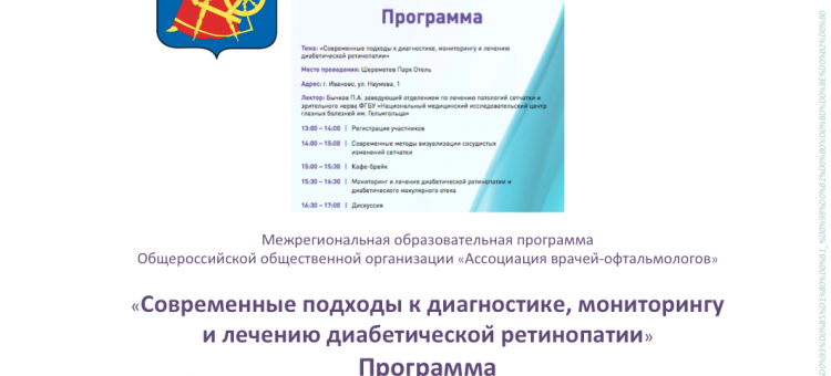 Диабетическая ретинопатия Образовательный проект АВО Иваново