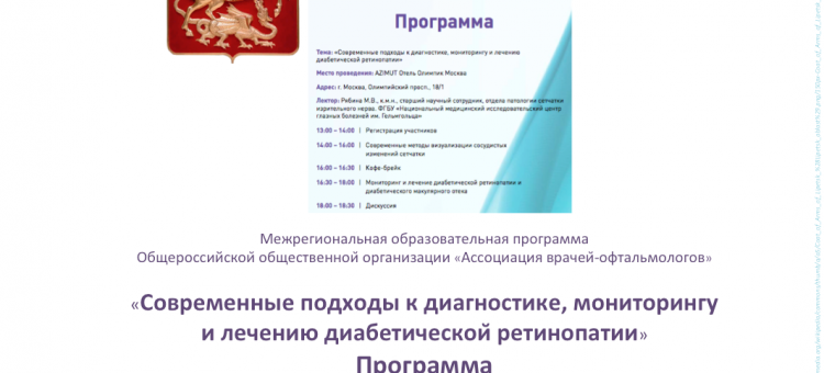 Диабетическая ретинопатия Образовательный проект АВО Москва