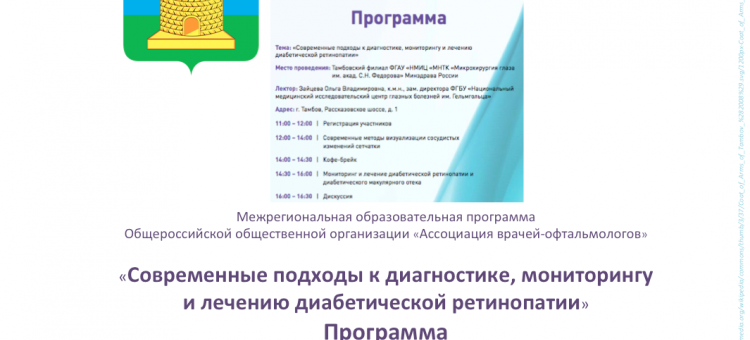 Диабетическая ретинопатия Образовательный проект АВО Тамбов