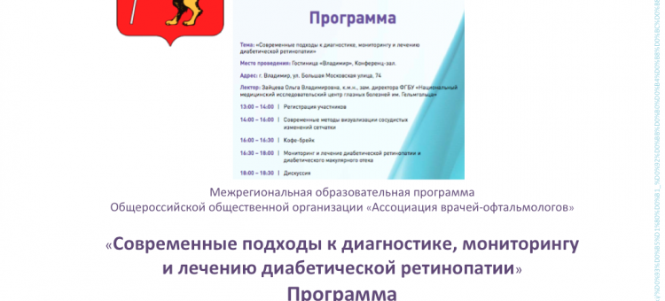 Диабетическая ретинопатия Образовательный проект АВО Владимир