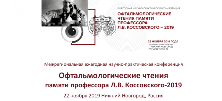 Офтальмологические чтения Профессор Л.В. Коссовский