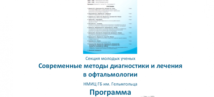 РООФ 2019 Секция молодых ученых Программа