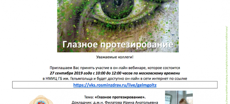 Глазное протезирование Вебинар Ирины Филатовой в Гельмгольца