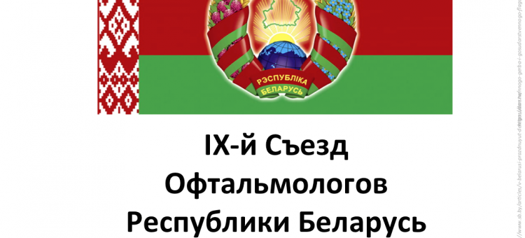 Съезд офтальмологов Беларуси 2019