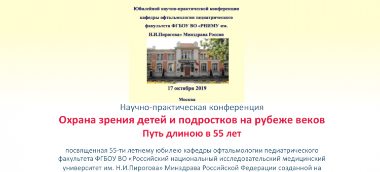 Детская офтальмология Конференция офтальмопедиатров Москва