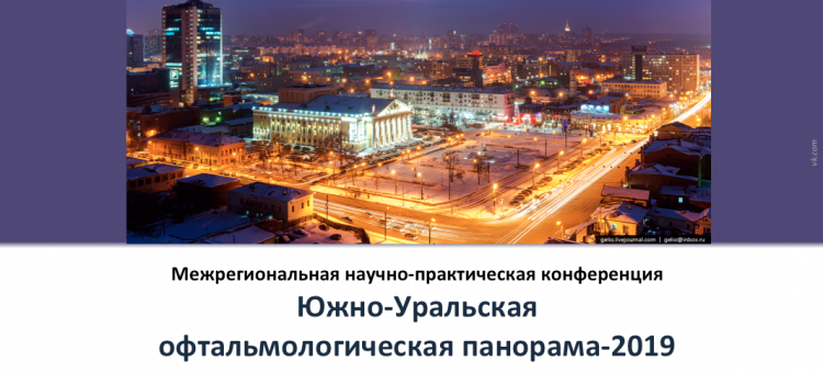 Южно Уральская Офтальмологическая Панорама 2019