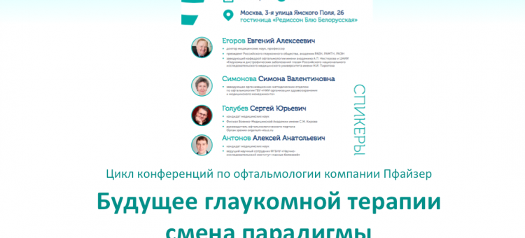 Глаукома Офтальмологическая конференция Пфайзер Москва