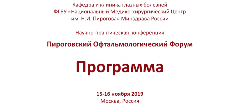 Пироговский офтальмологический форум 2019 Москва
