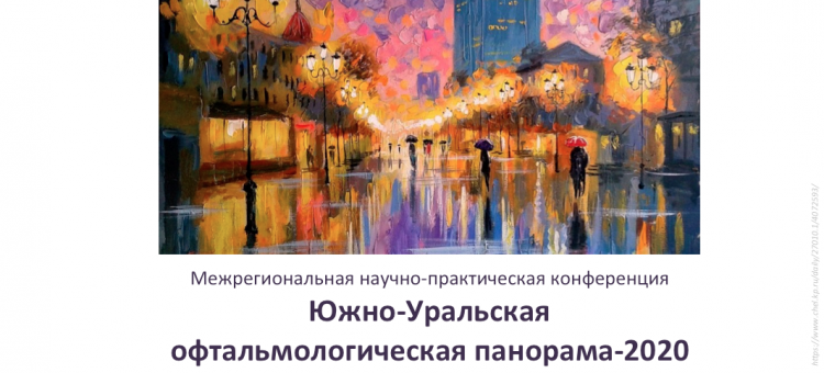 Южно Уральская Офтальмологическая Панорама 2020