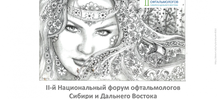 2 Национальный форум офтальмологов Сибири и Дальнего Востока