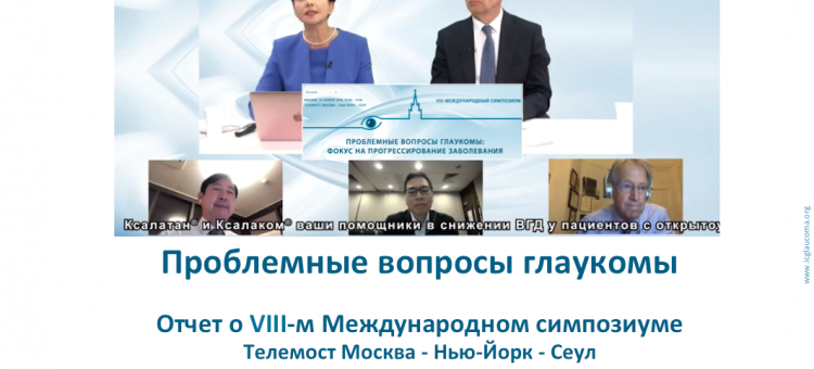 Глаукома Телемост Москва Нью-Йорк Сеул