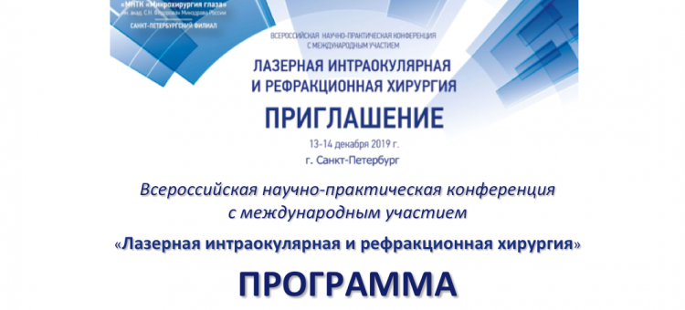 Лазерная интраокулярная и рефракционная хирургия МНТК СПб